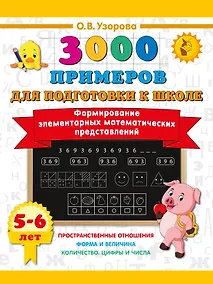 Купить Формирование элементарных математических представлений. 5-6 лет — Фото №1