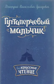 Купить Гуттаперчевый мальчик — Фото №1