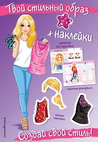 Купить Создай свой стиль! (+ наклейки) — Фото №1