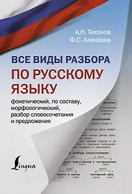 Купить Все виды разбора по русскому языку: фонетический, по составу, морфологический, разбор словосочетания и предложения — Фото №1