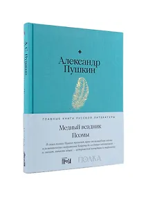 Купить Медный всадник. Поэмы — Фото №1