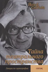 Купить Тайна театрального пространства. Лекции по сценографии — Фото №1