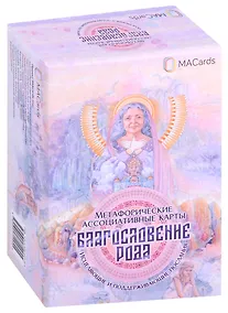 Купить Метафорические ассоциативные карты “Благословение рода” — Фото №1
