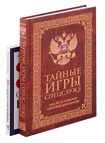 Купить Тайные игры спецслужб. 1000 лет за кулисами секретной дипломатии, 33 стратегии войны (комплект из 2-х книг) — Фото №1