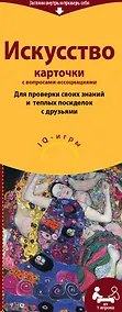 Купить Искусство. Карточки с вопросами-ассоциациями — Фото №1