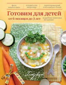 Купить Готовим для детей от 6 месяцев до 3 лет. — Фото №1
