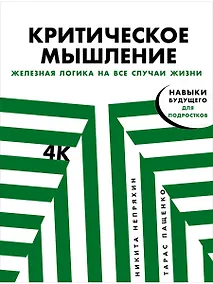 Купить Критическое мышление: Железная логика на все случаи жизни — Фото №1