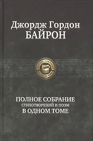 Купить Полное собрание стихотворений и поэм в одном томе — Фото №1