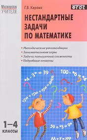 Купить Математика. 1 - 4 классы. Нестандартные задачи — Фото №1