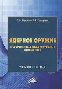 Купить Ядерное оружие в современных международных отношениях. Учебное пособие — Фото №1