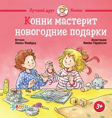 Купить Конни мастерит новогодние подарки — Фото №1