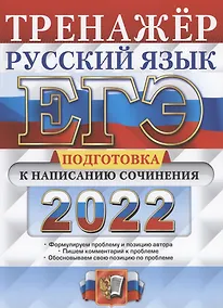 Купить ЕГЭ 2022. Тренажер. Русский язык. Подготовка к написанию сочинения — Фото №1