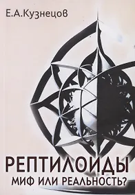 Купить Рептилоиды. Миф или реальность? — Фото №1