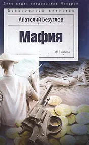 Купить Мафия — Фото №1