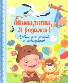 Купить Мамапапая родился! Альбом для записей и фотографий — Фото №1