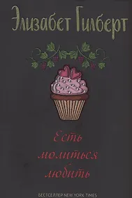 Купить Есть, молиться, любить — Фото №1