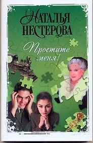 Купить Простите меня! — Фото №1