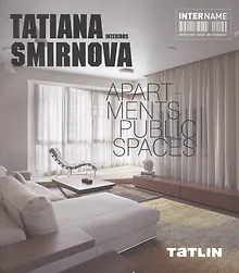 Купить Татьяна Смирнова. Интерьеры. Квартиры. Общественные пространства — Фото №1