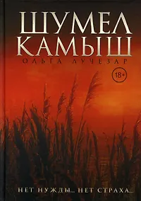 Купить Шумел Камыш — Фото №1