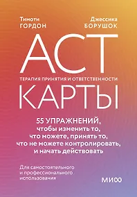 Купить ACT-карты. 55 упражнений, чтобы изменить то, что можете, принять то, что не можете контролировать, и начать действовать — Фото №1