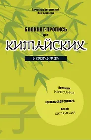 Купить Блокнот-пропись для китайских иероглифов. (оф.2. Бамбук под луной) — Фото №1