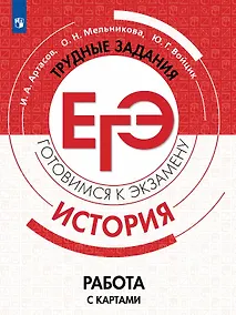 Купить История. Трудные задания ЕГЭ. Готовимся к экзамену. Работа с картами. Учебное пособие — Фото №1