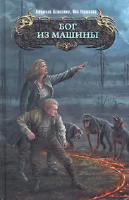 Купить Бог из машины : фантастический роман — Фото №1