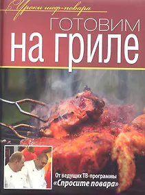 Купить Готовим на гриле — Фото №1