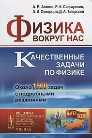 Купить Физика вокруг нас: Качественные задачи по физике. Около 1500 задач с подробными решениями / №93. Учебное пособие. 5-е изд. — Фото №1