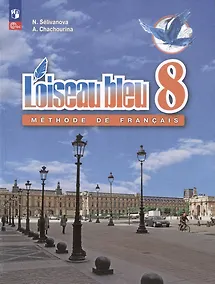 Купить Loiseau bleu. Французский язык. Второй иностранный язык. 8 класс. Учебник — Фото №1