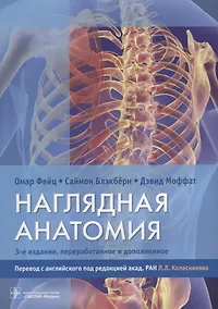 Купить Наглядная анатомия.  3-е издание, переработанное и дополненное — Фото №1