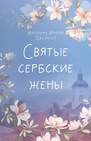 Купить СВЯТЫЕ СЕРБСКИЕ ЖЕНЫ — Фото №1