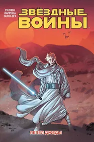 Купить Звездные войны. Том 7. Пепел Джеды — Фото №1