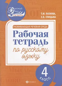 Купить Развивающая речевая среда: рабочая тетрадь по русскому языку: 4 класс — Фото №1