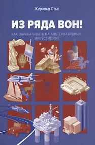 Купить Из ряда вон! Как зарабатывать на альтернативных инвестициях — Фото №1