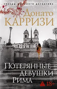 Купить Потерянные девушки Рима — Фото №1