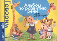 Купить Альбом по развитию речи. Стихи и скороговорки — Фото №1