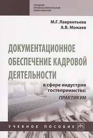Купить Документационное обеспечение кадровой деятельности в сфере индустрии гостеприимства: Практикум. Учебное пособие — Фото №1