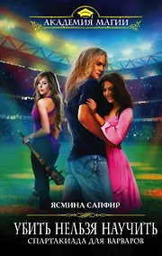 Купить Убить нельзя научить. Спартакиада для варваров — Фото №1