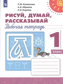 Купить Климанова. Рисуй, думай, рассказывай. Рабочая тетрадь. 1 класс /Перспектива — Фото №1