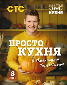 Купить ПроСТО кухня с Александром Бельковичем. Восьмой сезон — Фото №1