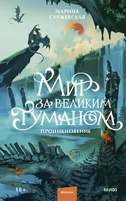 Купить Мир за Великим Туманом. Проникновение — Фото №1