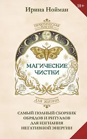 Купить Магические чистки. Самый полный сборник обрядов и ритуалов для изгнания негативной энергии — Фото №1
