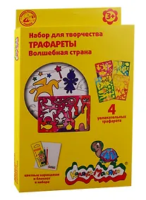 Купить Набор для творчества Каляка-Маляка Волшебная страна 4 трафарета формата А5 НТКМ04-ВС — Фото №1