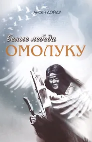 Купить Белые лебеди Омолуку — Фото №1