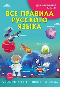 Купить Все правила русского языка. Для начальной школы — Фото №1