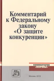 Купить Комментарий к Федеральному закону "О защите конкуренции" — Фото №1