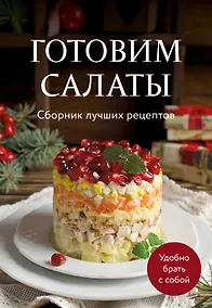 Купить Готовим салаты. Сборник лучших рецептов — Фото №1