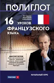 Купить 16 уроков Французского языка. Начальный курс — Фото №1