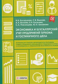 Купить Экономика и бухгалтерский учет предприятий туризма и гостиничного дела: практикум — Фото №1